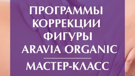 Ждем тебя на бесплатный Мастер-класс "Программы коррекции фигуры на базе линии ARAVIA Organic"