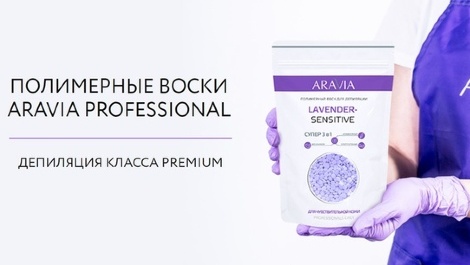 Бесплатный Мастер-класс «SPA-шугаринг и полимерный воск: синергия актуальных методов депиляции»