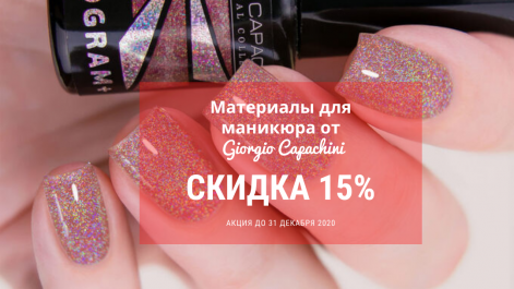 Скидка для мастеров маникюра – 15%