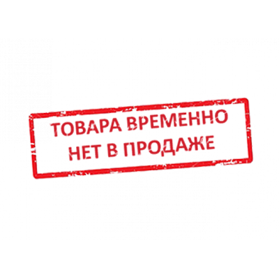 Нет в наличии. Товар закончился. Товар отсутствует. Товар временно отсутствует. Товара нет в наличии.